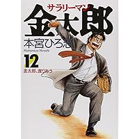 サラリーマン金太郎 文庫版 コミック 全20巻完結セット (集英社文庫―コミック版)【中古】 サラリーマン金太郎 文庫版 コミック 全20巻完結セット (集英社